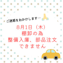 8月１日棚卸しのご案内